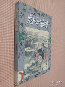 龙吟苗疆——海天武侠系列（上下）