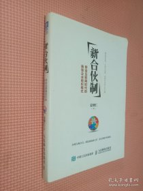 新合伙制：移动互联网时代的新型企业组织模式