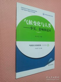 气候变化与人类：事实、影响和适应