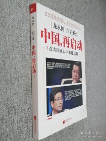 龙永图 白岩松：中国，再启动：中国 再启动