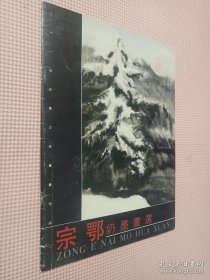 宗鄂奶墨画选.