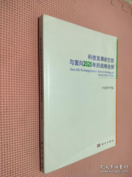 科技发展新态势与面向2020年的战略选择