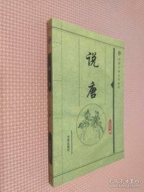 中国古典文化精华 说唐