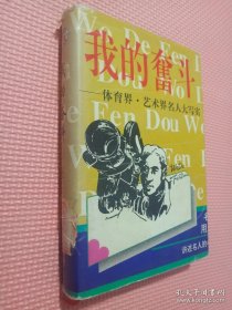 我的奋斗――体育界・艺术界名人大写实上下