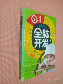 0-1岁婴幼儿全脑开发