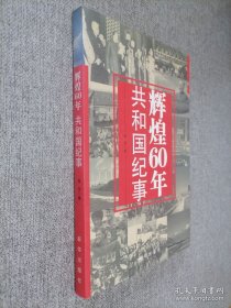 辉煌60年：共和国纪事