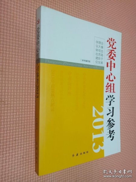 党委中心组学习参考2013