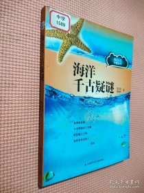 海洋人文科普丛书：海洋千古疑谜