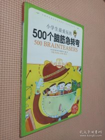 小学生最爱玩的500个脑筋急转弯