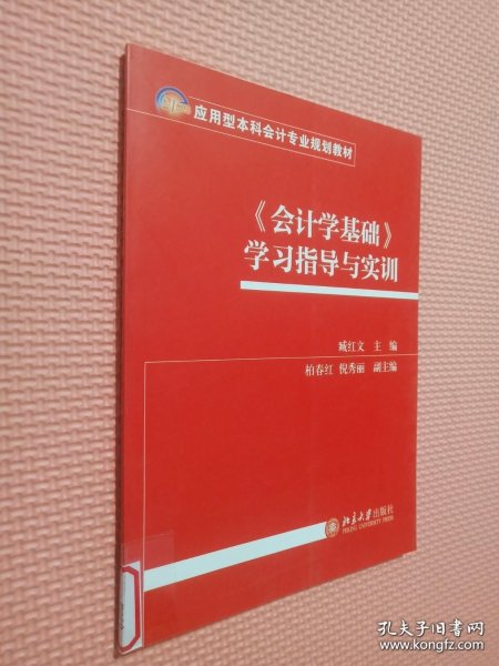 《会计学基础》学习指导与实训