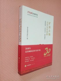 矿业土地法律实务精解：政策解读·实务指引·案例解析