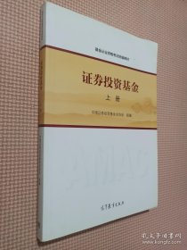 基金从业资格考试统编教材：证券投资基金