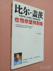 比尔·盖茨也怕你坚持到底