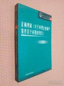 正确理解《关于审理企业破产案件若干问题的规定》