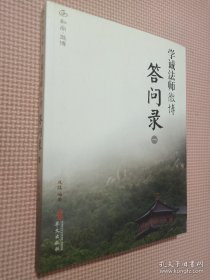 学诚法师微博答问录. 一