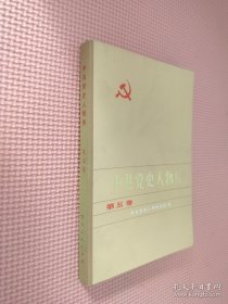 中共党史人物传 第五卷