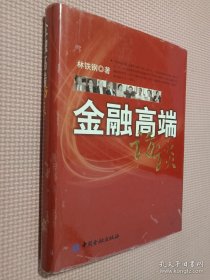 金融高端訪談.