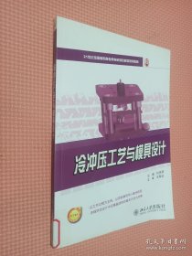 冷沖壓工藝與模具設(shè)計(jì)