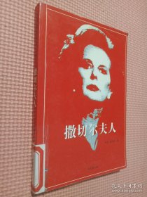 铁娘子——撒切尔夫人.