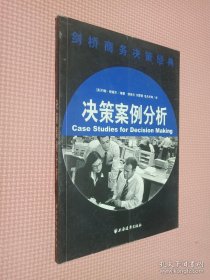 剑桥商务决策经典：决策案例分析