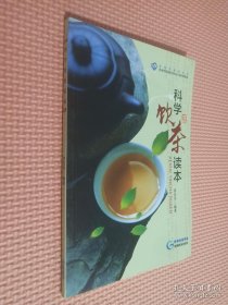 科学饮茶读本