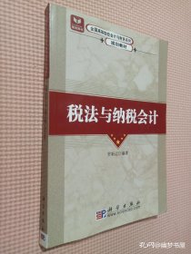 稅法與納稅會計