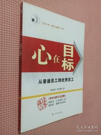 心在目标:从普通员工到优秀员工