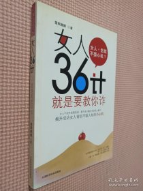 女人36计：就是要教你诈