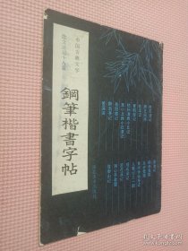 钢笔楷书字帖