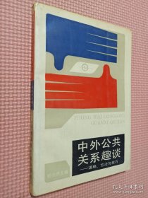 中外公共关系趣谈