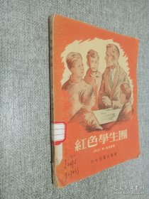 红色学生团.