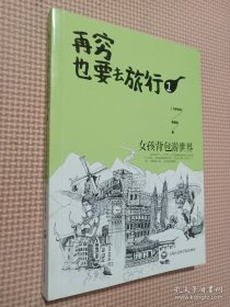 再穷也要去旅行：女孩背包游世界1