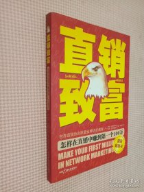 直销致富:怎样在直销中赚到第一个100万