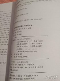 与时俱进的中国人文社会科学：中国人文社会科学论坛2002...