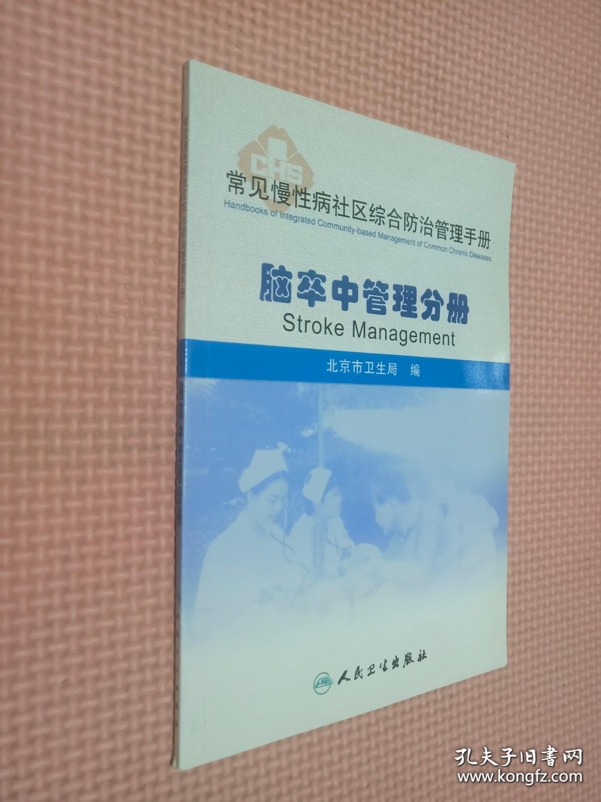 常见慢性病社区综合防治管理手册·脑卒中管理分册