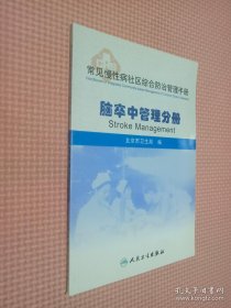 常见慢性病社区综合防治管理手册·脑卒中管理分册