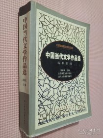 中国当代文学作品选