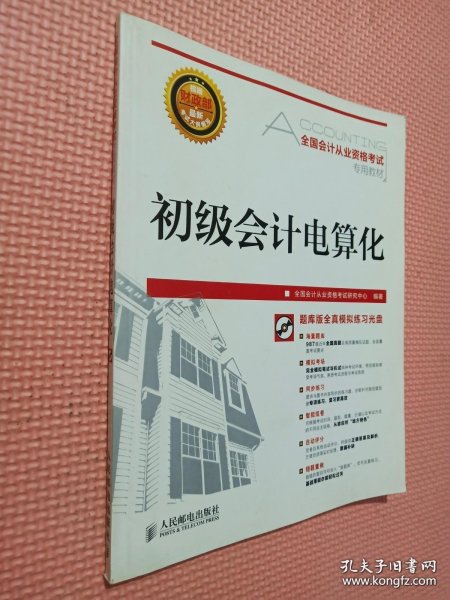 全国会计从业资格考试专用教材：初级会计电算化