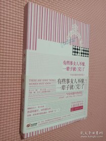 有些事女人不懂，一輩子就“完”了：寫給閨蜜的情感箴言.