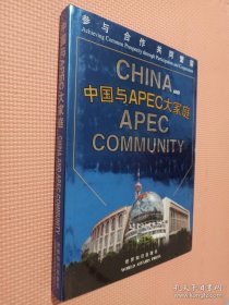 中国与APEC大家庭