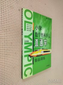 小学数学奥林匹克直通车赛前训练：小学六年级（修订版）