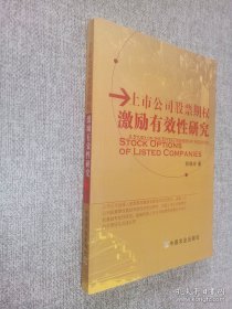 上市公司股票期权激励有效性研究.