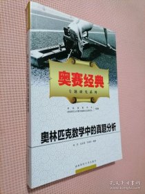 奥林匹克数学中的真题分析（新）