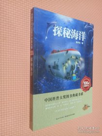 探秘海洋中国科普大奖图书典藏书系