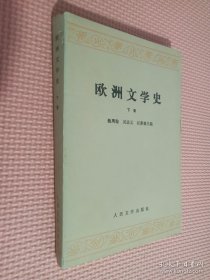 欧洲文学史 下