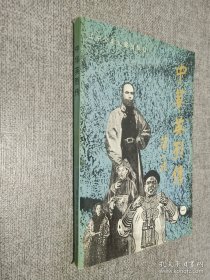 中华英烈传（一）1840年～1919年