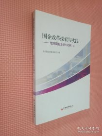 国企改革探索与实践  地方国有企业100例 上下