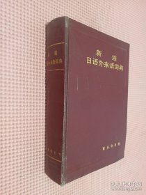 新编日语外来语词典