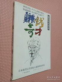 赚钱奇才:盛田昭夫传奇