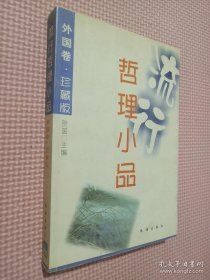 流行哲理小品